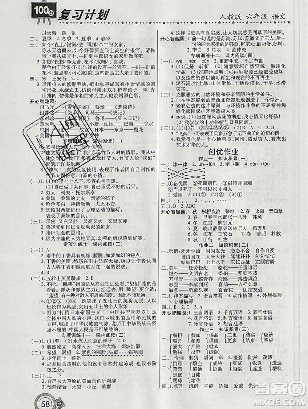 2020年豫新銳圖書復(fù)習(xí)計劃100分寒假六年級語文人教版答案