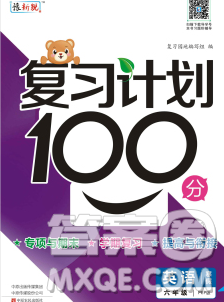 2020年豫新銳圖書復(fù)習(xí)計(jì)劃100分寒假六年級英語人教版答案