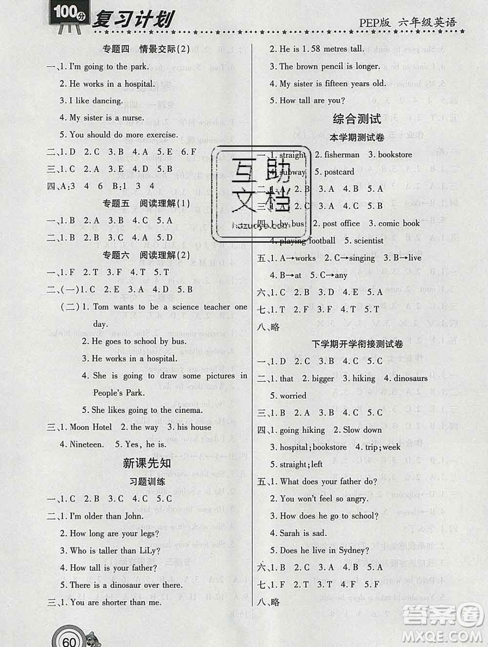 2020年豫新銳圖書復(fù)習(xí)計(jì)劃100分寒假六年級英語人教版答案