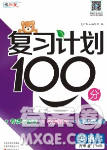 2020年豫新銳圖書(shū)復(fù)習(xí)計(jì)劃100分寒假六年級(jí)英語(yǔ)外研版答案