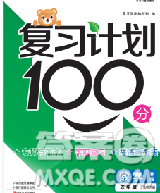 2020年豫新銳圖書復(fù)習計劃100分寒假五年級數(shù)學(xué)北師版答案