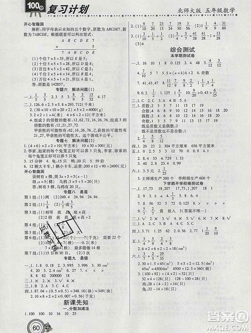 2020年豫新銳圖書復(fù)習計劃100分寒假五年級數(shù)學(xué)北師版答案