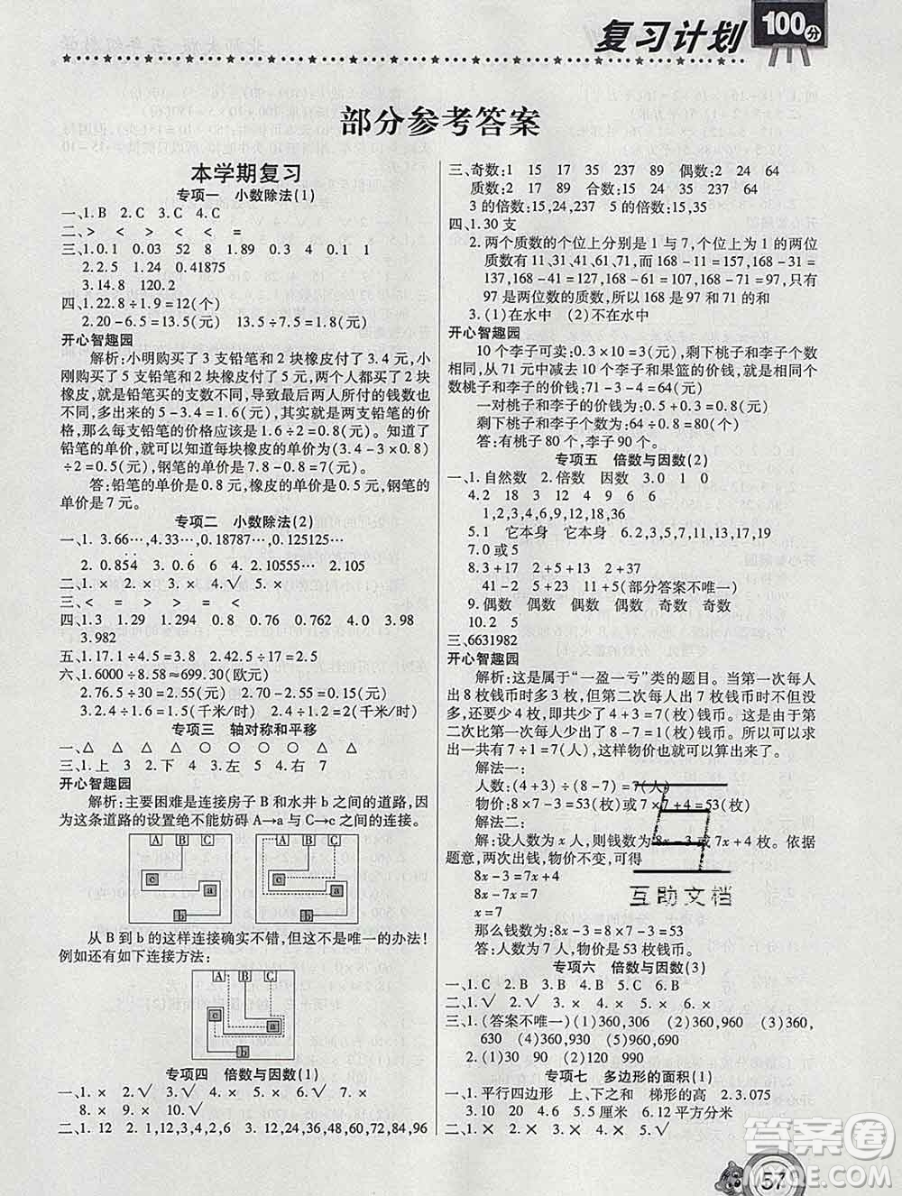 2020年豫新銳圖書復(fù)習計劃100分寒假五年級數(shù)學(xué)北師版答案