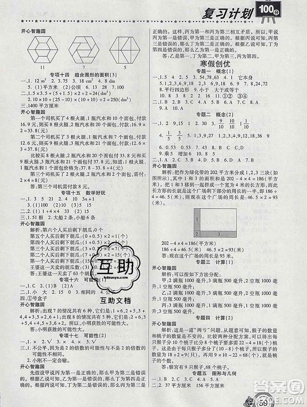 2020年豫新銳圖書復(fù)習計劃100分寒假五年級數(shù)學(xué)北師版答案