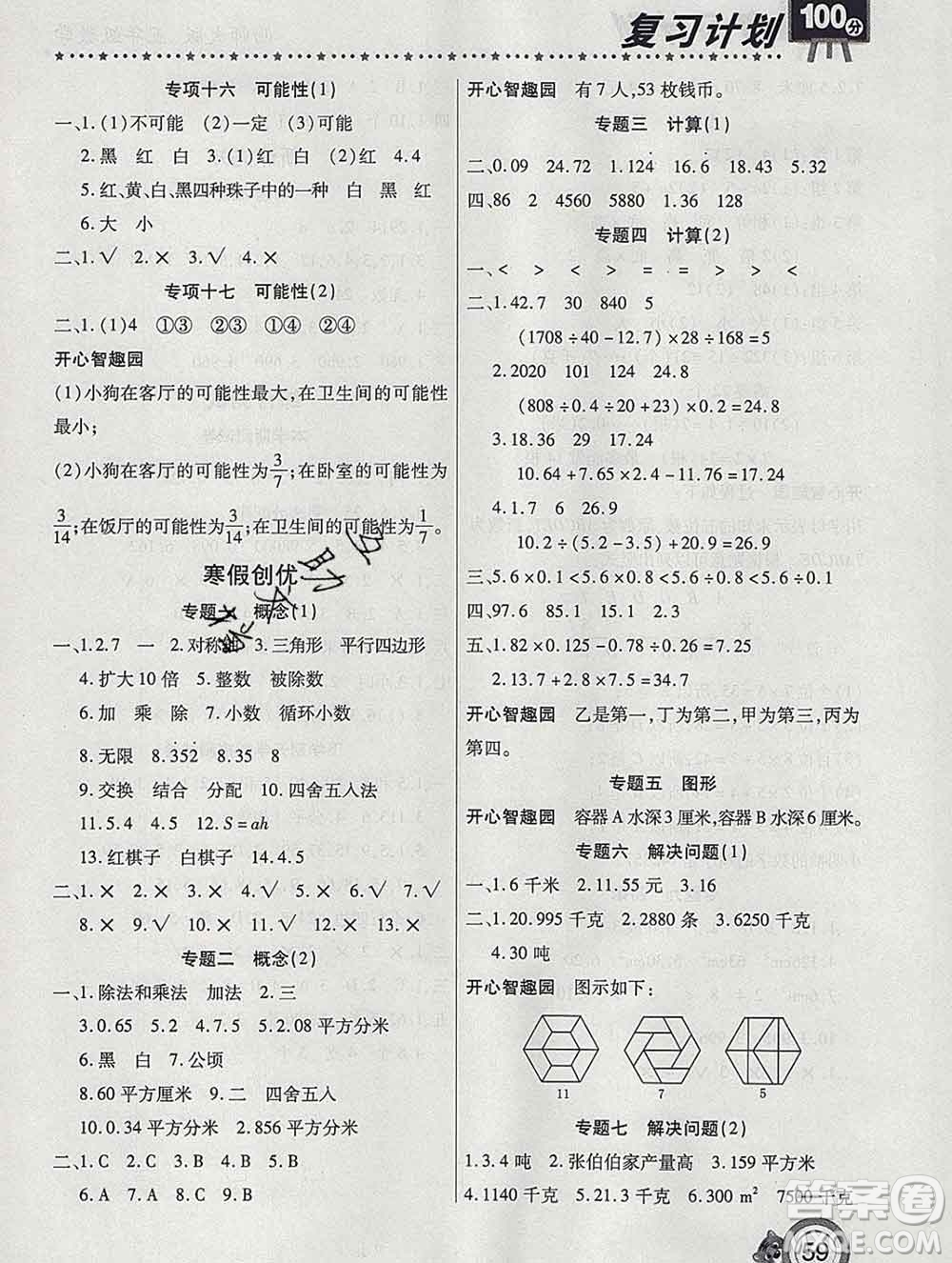 2020年豫新銳圖書復習計劃100分寒假五年級數(shù)學西師版答案