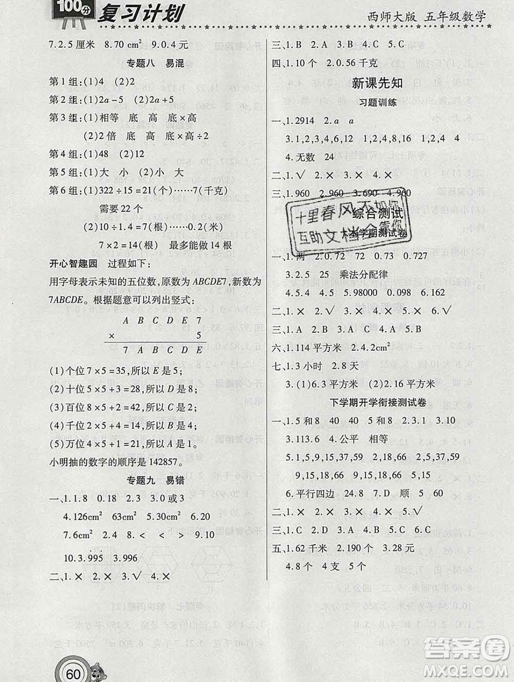 2020年豫新銳圖書復習計劃100分寒假五年級數(shù)學西師版答案