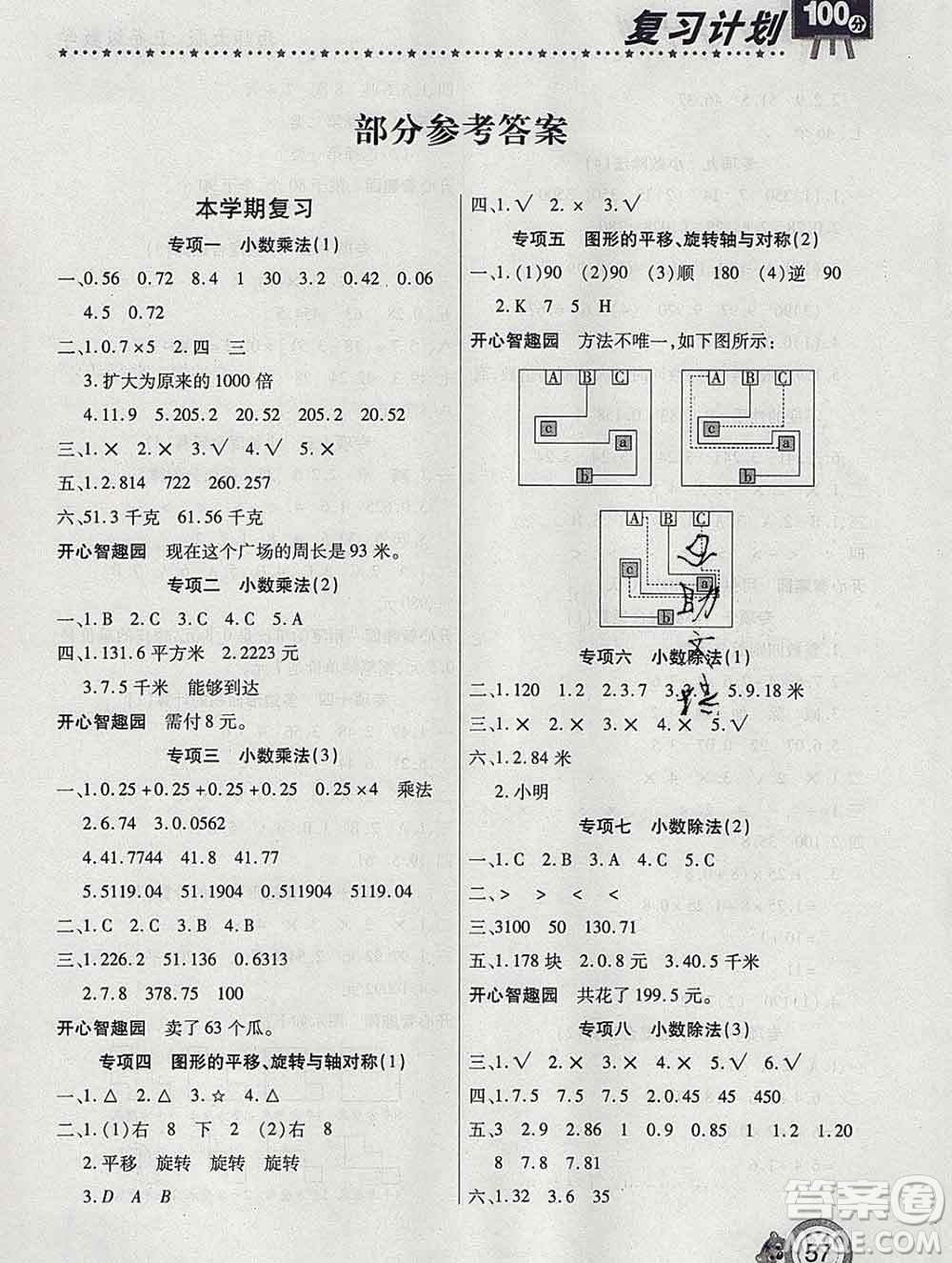 2020年豫新銳圖書復習計劃100分寒假五年級數(shù)學西師版答案