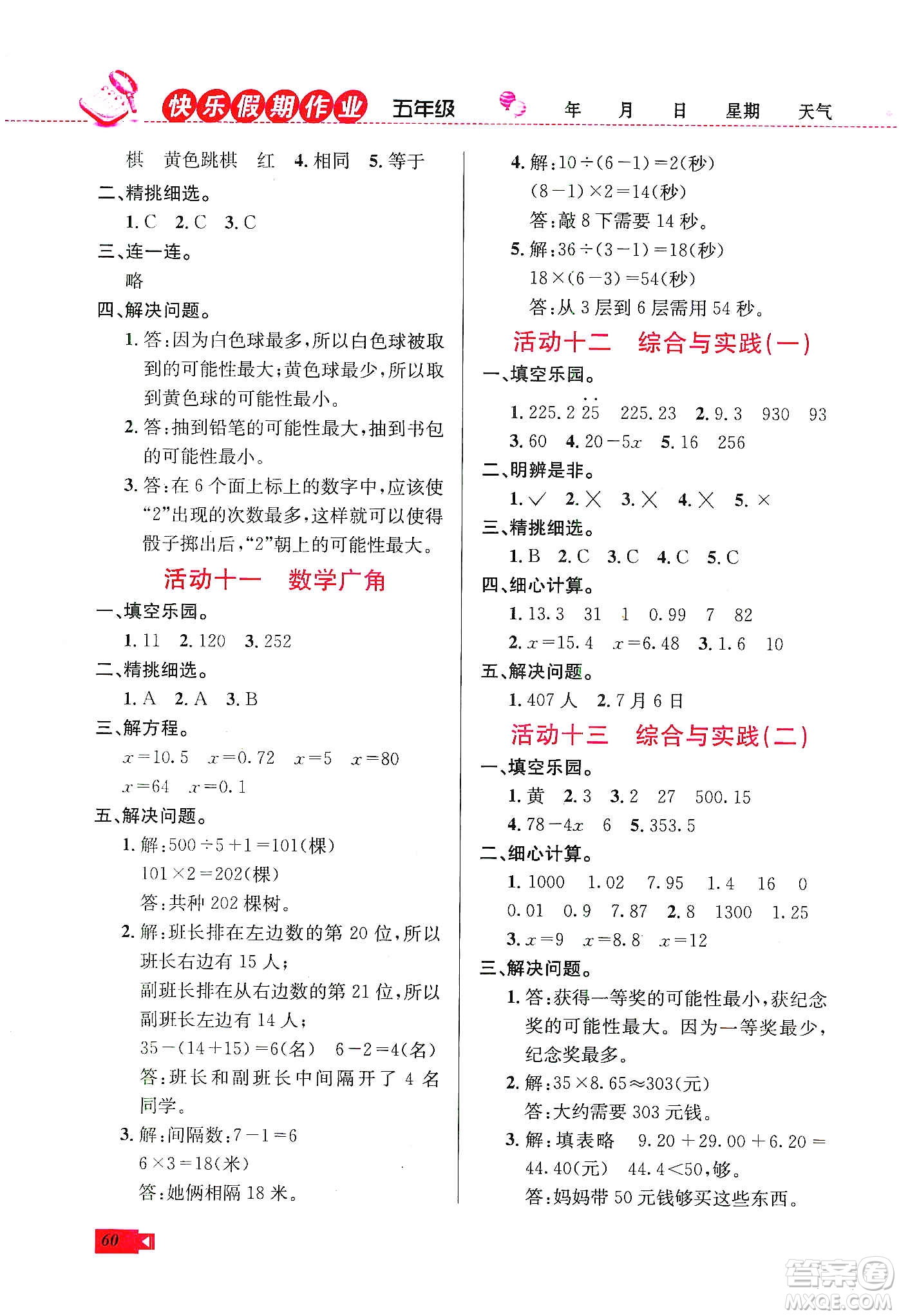 云南科技出版社2020創(chuàng)新成功學習快樂寒假五年級數(shù)學人教版答案