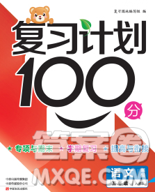 2020年豫新銳圖書復(fù)習(xí)計(jì)劃100分寒假五年級語文人教版答案