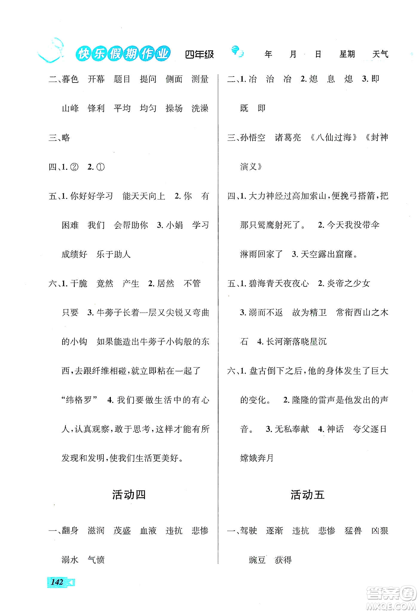 云南科技出版社2020創(chuàng)新成功學(xué)習(xí)快樂寒假四年級(jí)語文數(shù)學(xué)英語答案