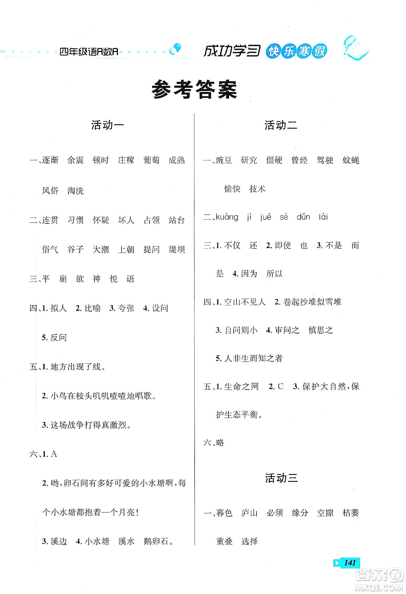 云南科技出版社2020創(chuàng)新成功學(xué)習(xí)快樂寒假四年級(jí)語文數(shù)學(xué)英語答案