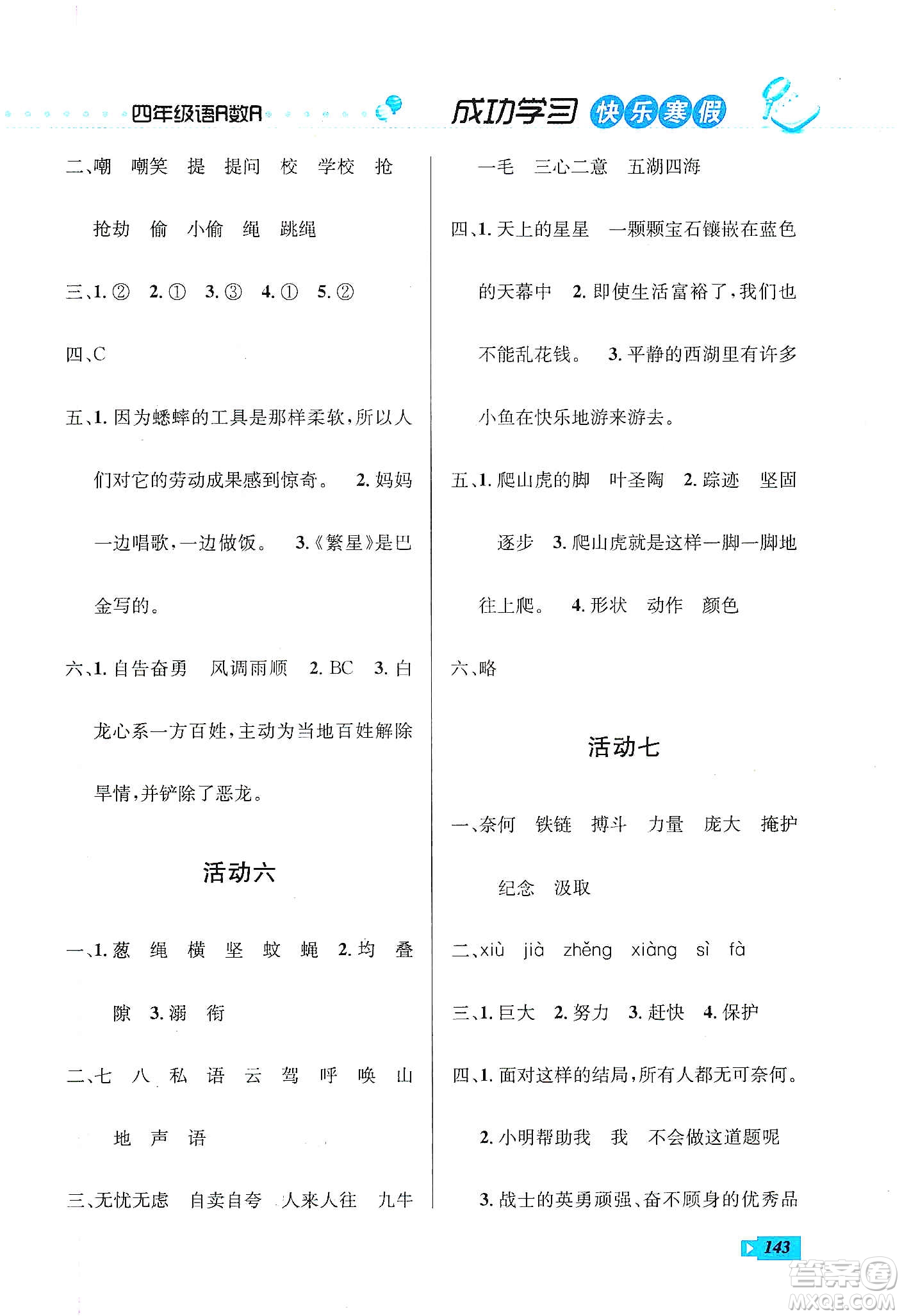 云南科技出版社2020創(chuàng)新成功學(xué)習(xí)快樂寒假四年級(jí)語文數(shù)學(xué)英語答案