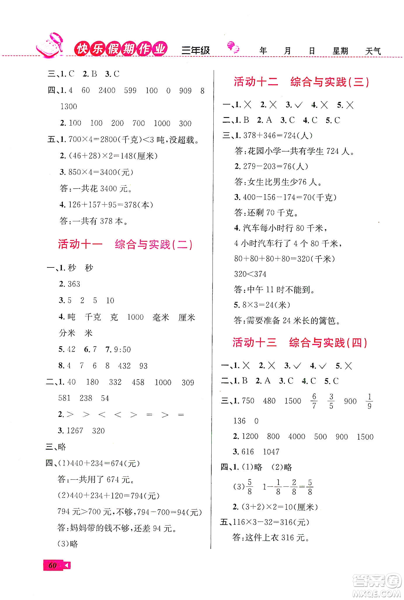 云南科技出版社2020創(chuàng)新成功學(xué)習(xí)快樂寒假三年級數(shù)學(xué)人教版答案