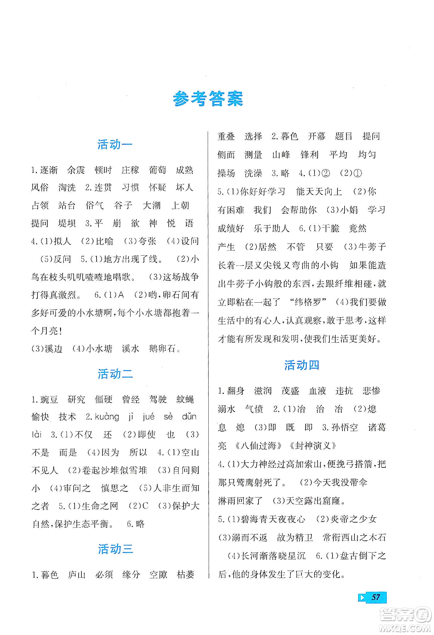 云南科技出版社2020創(chuàng)新成功學(xué)習(xí)快樂寒假四年級(jí)語文人教版答案