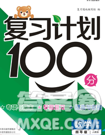 2020年豫新銳圖書復習計劃100分寒假四年級數(shù)學人教版答案