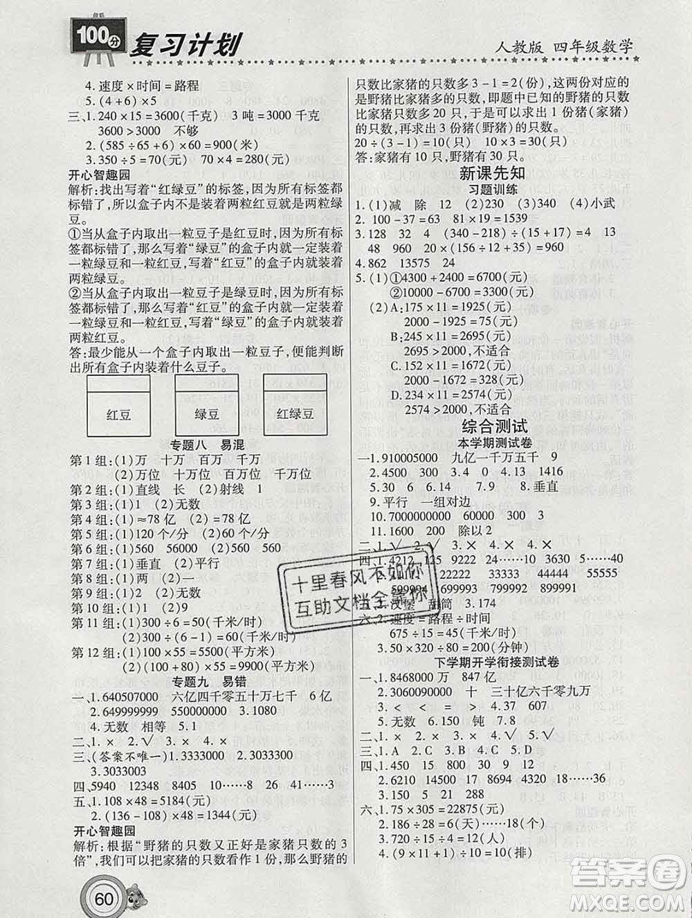 2020年豫新銳圖書復習計劃100分寒假四年級數(shù)學人教版答案