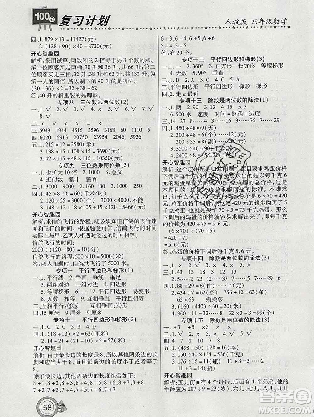 2020年豫新銳圖書復習計劃100分寒假四年級數(shù)學人教版答案