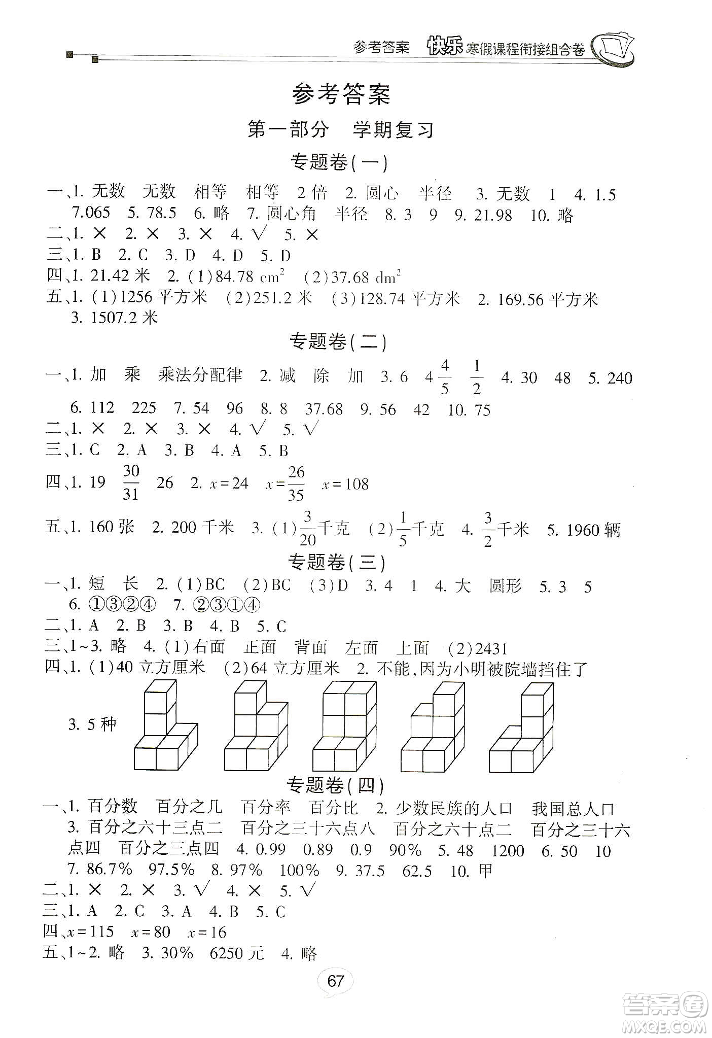 甘肅少年兒童出版社2020快樂寒假課程銜接組合卷六年級數(shù)學北師大版答案