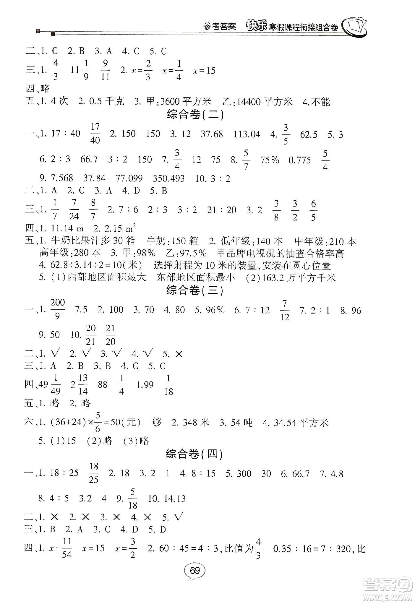 甘肅少年兒童出版社2020快樂寒假課程銜接組合卷六年級數(shù)學北師大版答案