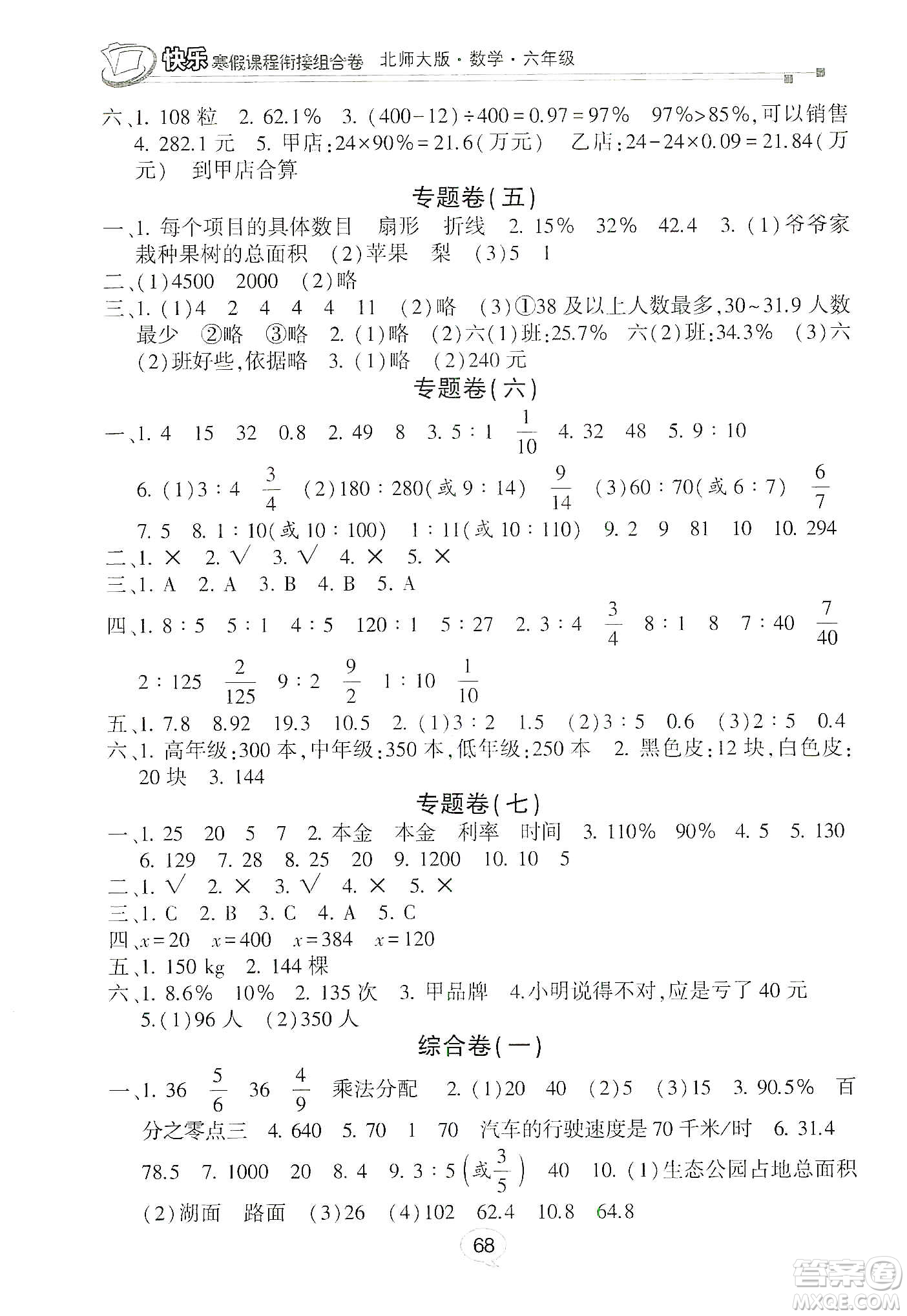 甘肅少年兒童出版社2020快樂寒假課程銜接組合卷六年級數(shù)學北師大版答案