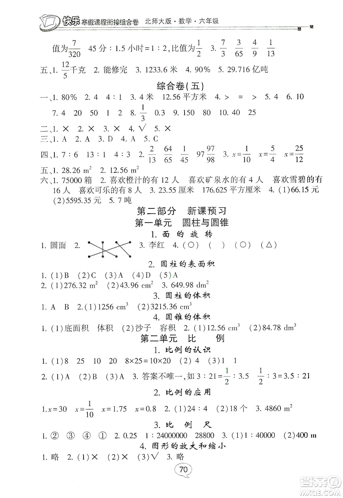 甘肅少年兒童出版社2020快樂寒假課程銜接組合卷六年級數(shù)學北師大版答案