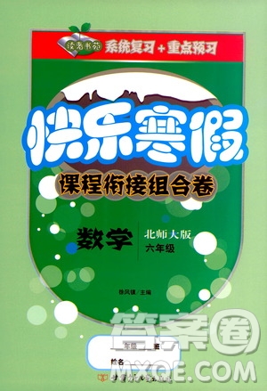 甘肅少年兒童出版社2020快樂寒假課程銜接組合卷六年級數(shù)學北師大版答案