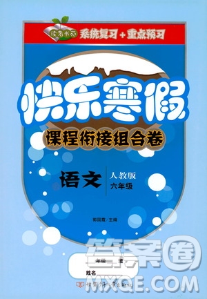 甘肅少年兒童出版社2020快樂寒假課程銜接組合卷六年級(jí)語(yǔ)文人教版答案