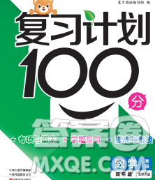 2020年豫新銳圖書復習計劃100分寒假四年級數(shù)學北師版答案