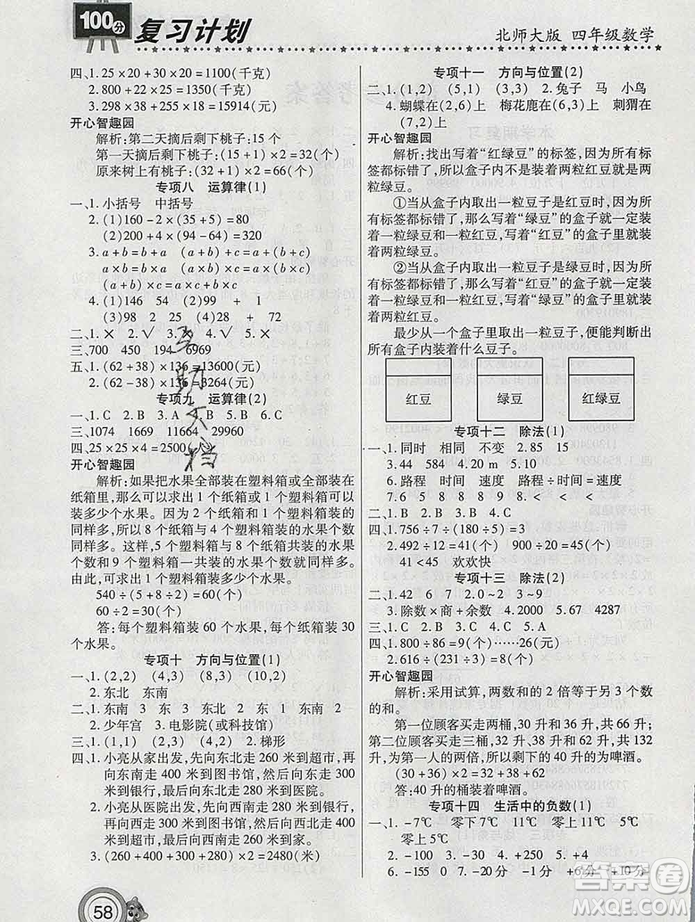 2020年豫新銳圖書復習計劃100分寒假四年級數(shù)學北師版答案