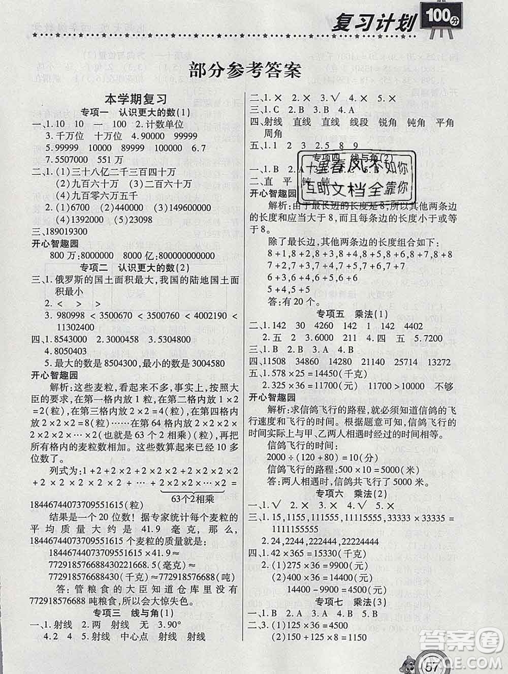 2020年豫新銳圖書復習計劃100分寒假四年級數(shù)學北師版答案