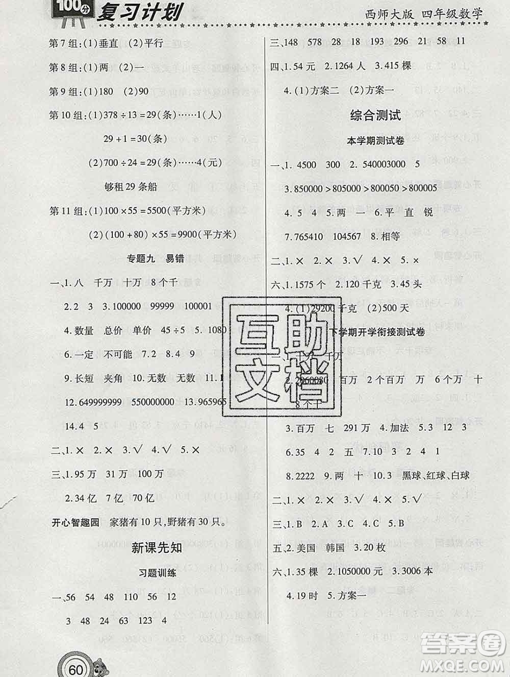 2020年豫新銳圖書復(fù)習(xí)計劃100分寒假四年級數(shù)學(xué)西師版答案