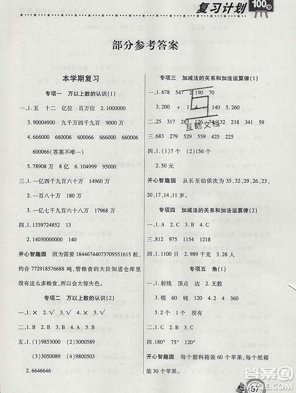 2020年豫新銳圖書復(fù)習(xí)計劃100分寒假四年級數(shù)學(xué)西師版答案