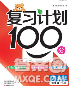 2020年豫新銳圖書復(fù)習(xí)計劃100分寒假四年級語文人教版答案