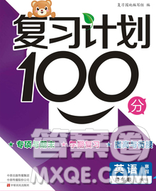 2020年豫新銳圖書復(fù)習(xí)計(jì)劃100分寒假四年級英語人教版答案