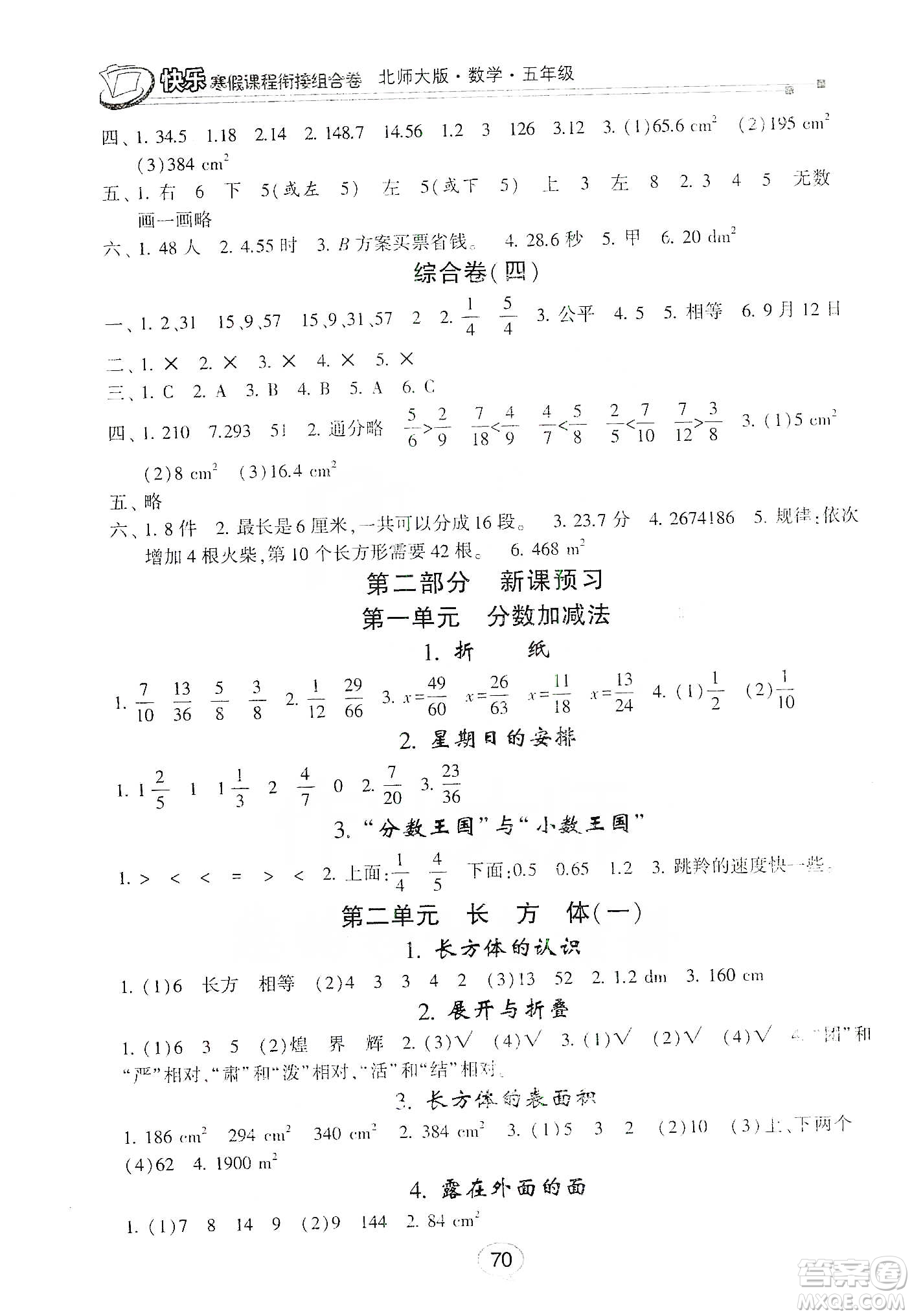 甘肅少年兒童出版社2020快樂(lè)寒假課程銜接組合卷五年級(jí)數(shù)學(xué)北師大版答案