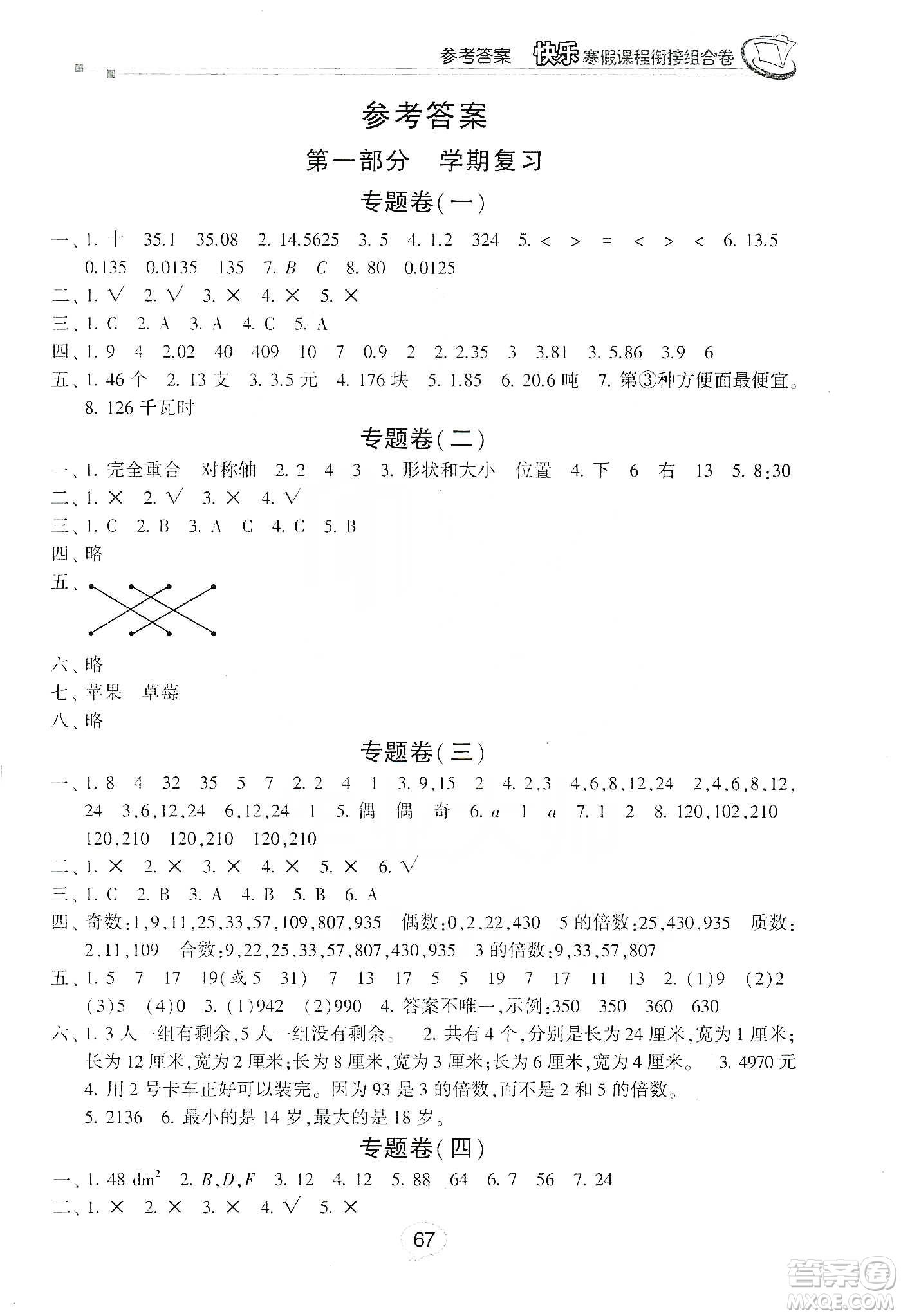 甘肅少年兒童出版社2020快樂(lè)寒假課程銜接組合卷五年級(jí)數(shù)學(xué)北師大版答案