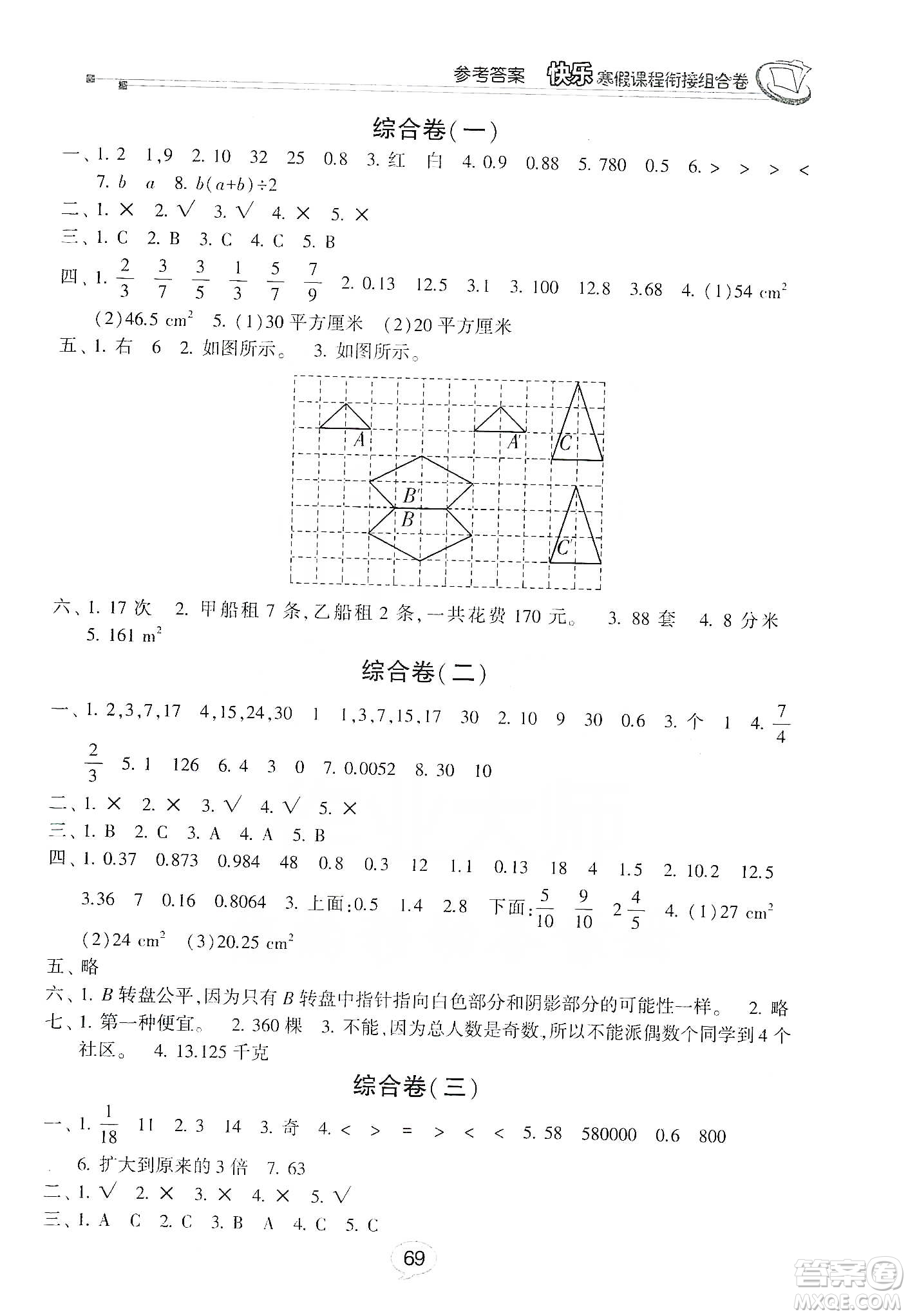 甘肅少年兒童出版社2020快樂(lè)寒假課程銜接組合卷五年級(jí)數(shù)學(xué)北師大版答案