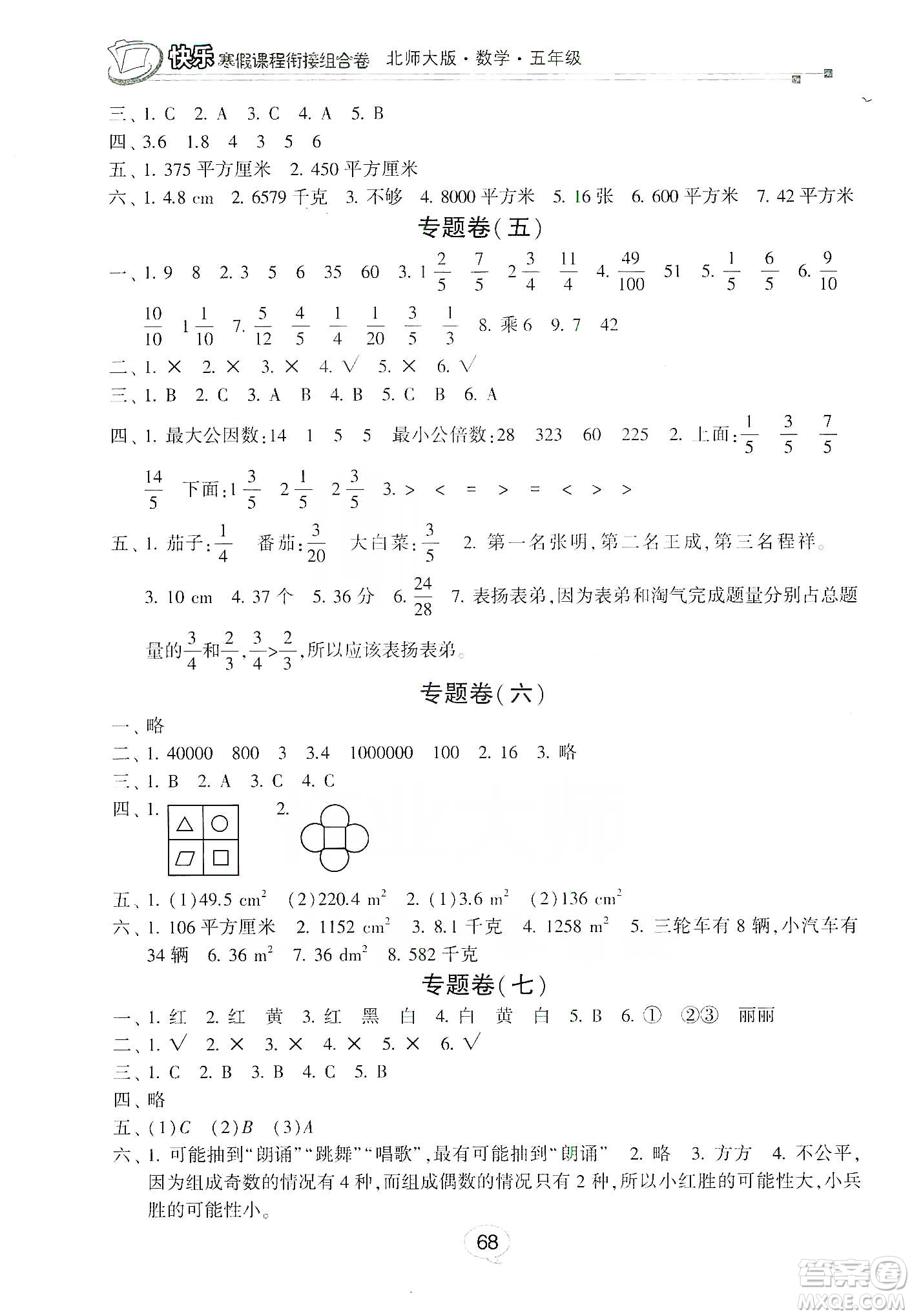 甘肅少年兒童出版社2020快樂(lè)寒假課程銜接組合卷五年級(jí)數(shù)學(xué)北師大版答案