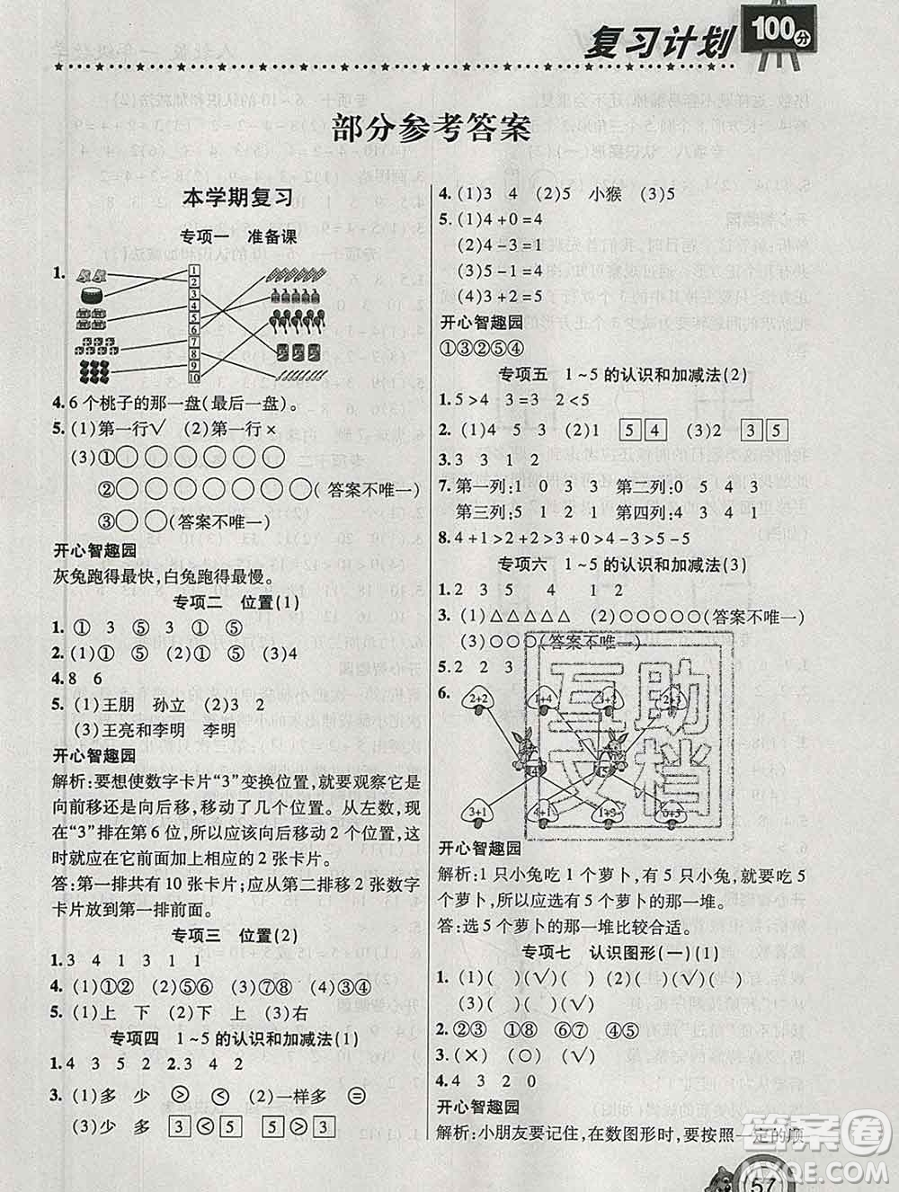 2020年豫新銳圖書復(fù)習(xí)計(jì)劃100分寒假一年級(jí)數(shù)學(xué)人教版答案