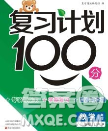 2020年豫新銳圖書復習計劃100分寒假一年級數(shù)學北師版答案