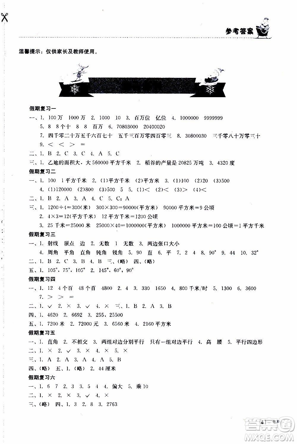 湖南教育出版社2020年寒假作業(yè)四年級(jí)數(shù)學(xué)參考答案