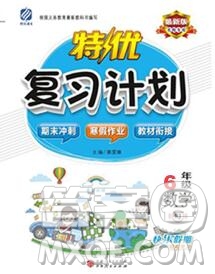 2020年特優(yōu)復(fù)習(xí)計(jì)劃期末沖刺寒假作業(yè)教材銜接六年級(jí)數(shù)學(xué)西師版答案