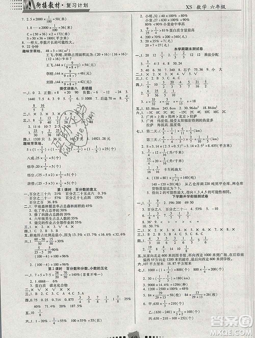 2020年特優(yōu)復(fù)習(xí)計(jì)劃期末沖刺寒假作業(yè)教材銜接六年級(jí)數(shù)學(xué)西師版答案