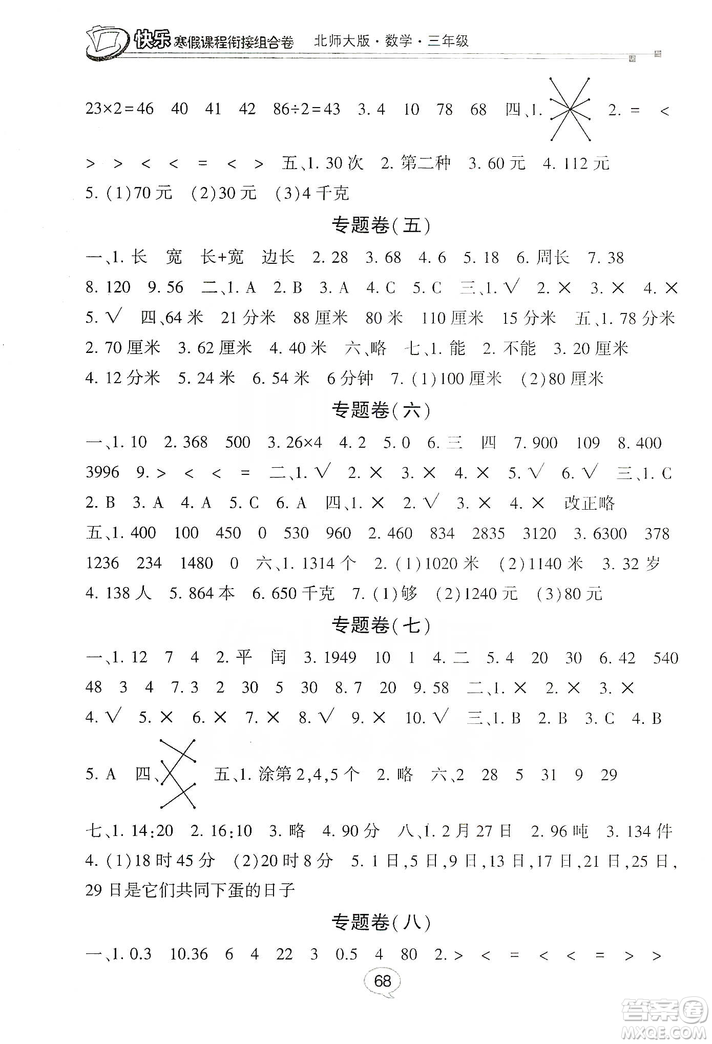 甘肅少年兒童出版社2020快樂(lè)寒假課程銜接組合卷3年級(jí)數(shù)學(xué)北師大版答案