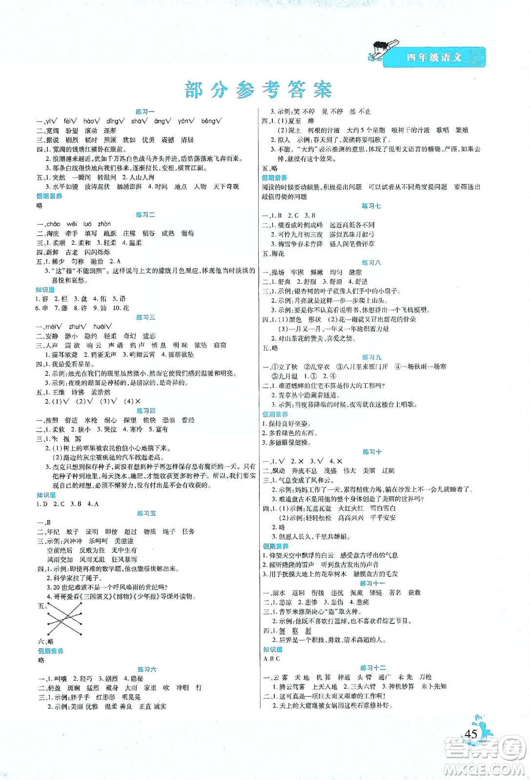 陽(yáng)光出版社2020寒假假期天天練四年級(jí)語(yǔ)文人教版答案