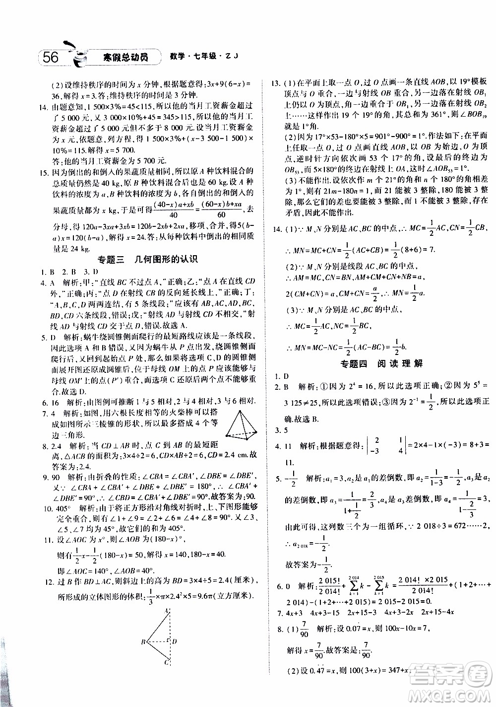 經(jīng)綸學(xué)典2020年寒假總動員數(shù)學(xué)七年級浙教版參考答案