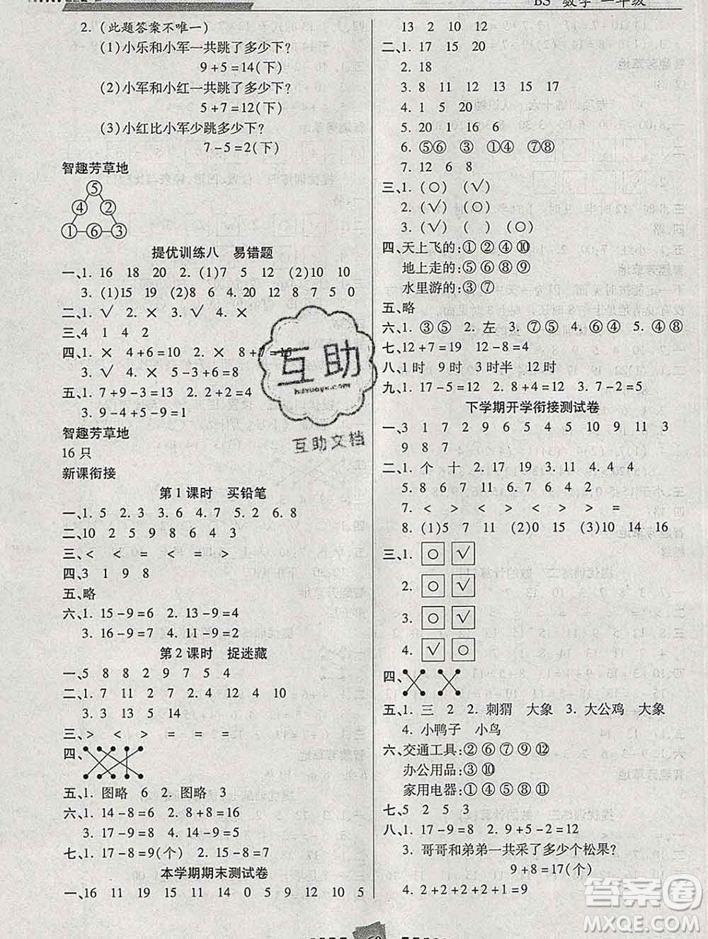 2020年特優(yōu)復(fù)習(xí)計(jì)劃期末沖刺寒假作業(yè)教材銜接一年級(jí)數(shù)學(xué)北師版答案