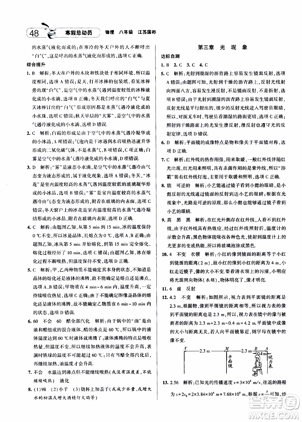 經(jīng)綸學(xué)典2020年寒假總動(dòng)員物理八年級江蘇國際版參考答案