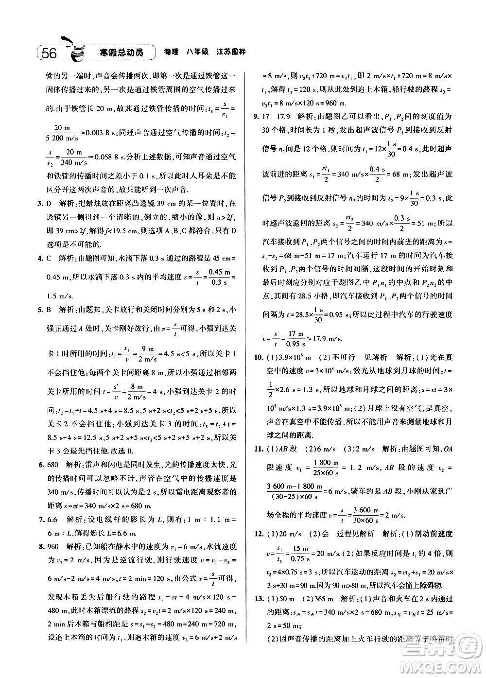 經(jīng)綸學(xué)典2020年寒假總動(dòng)員物理八年級江蘇國際版參考答案