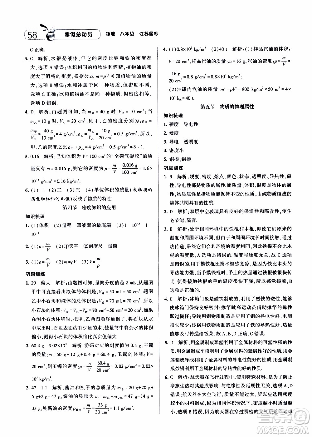 經(jīng)綸學(xué)典2020年寒假總動(dòng)員物理八年級江蘇國際版參考答案